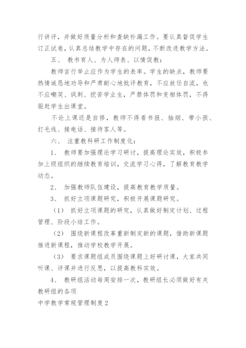 中学教学常规管理制度.docx