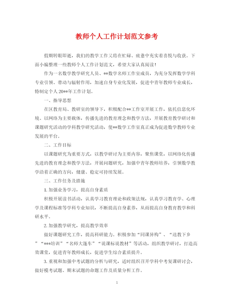 精编之教师个人工作计划范文参考.docx