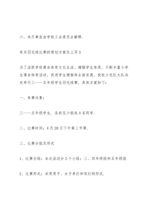 有关羽毛球比赛的策划方案怎么写.docx