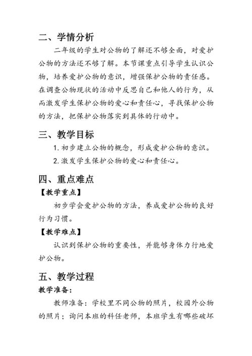 9.《这些是大家的》（教案）人教版二年级道德与法治上册