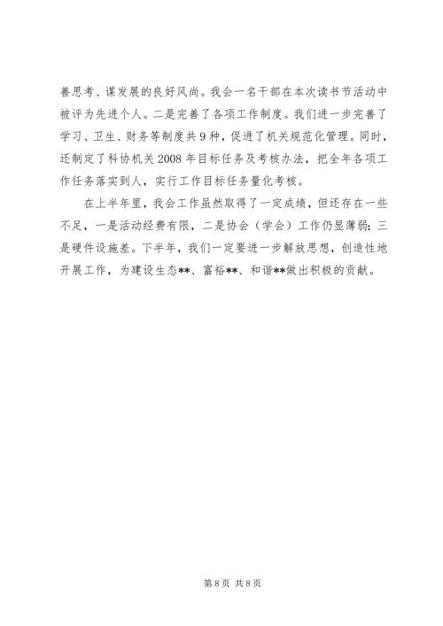 县科学技术协会上半年工作汇报.docx