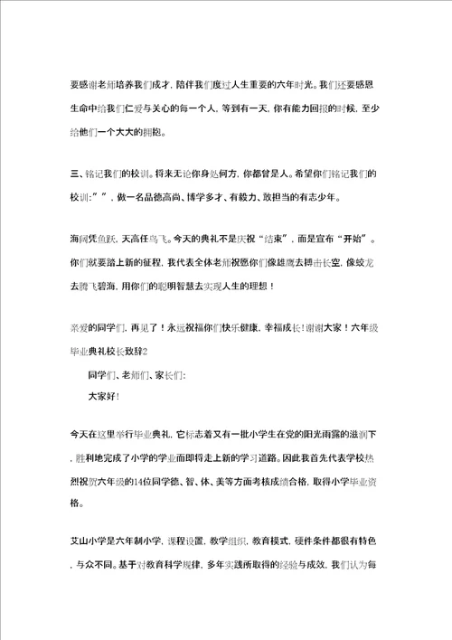 六年级毕业典礼校长致辞共7篇小学毕业寄语