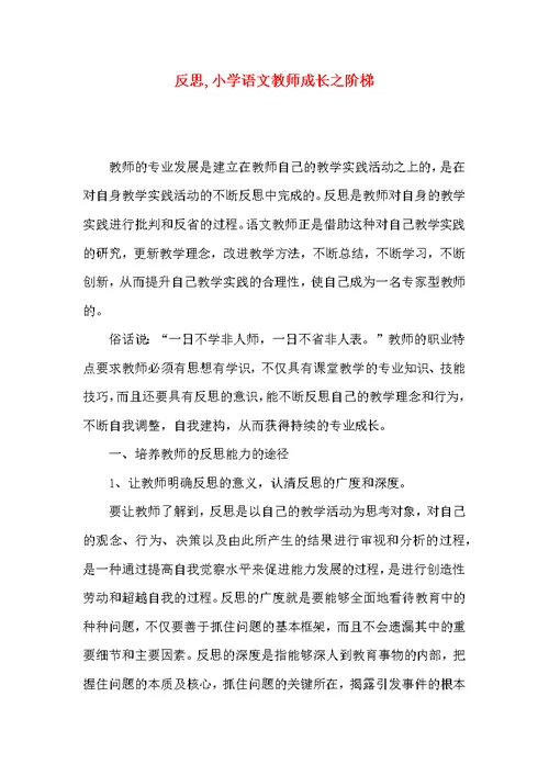 反思,小学语文教师成长之阶梯