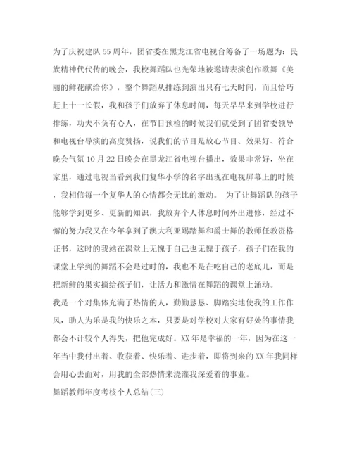 精编之舞蹈教师年度考核个人总结范文.docx