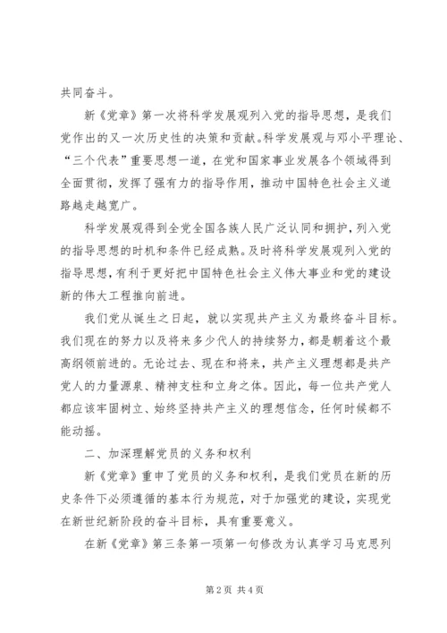 学习十八大新党章心得体会[推荐5篇] (5).docx