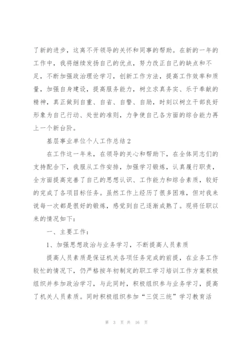 基层事业单位个人工作总结报告.docx