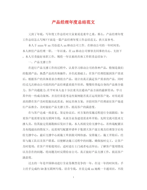 精编之产品经理年度总结范文.docx