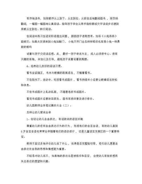 幼儿园老师业务笔记摘抄大全精选范文