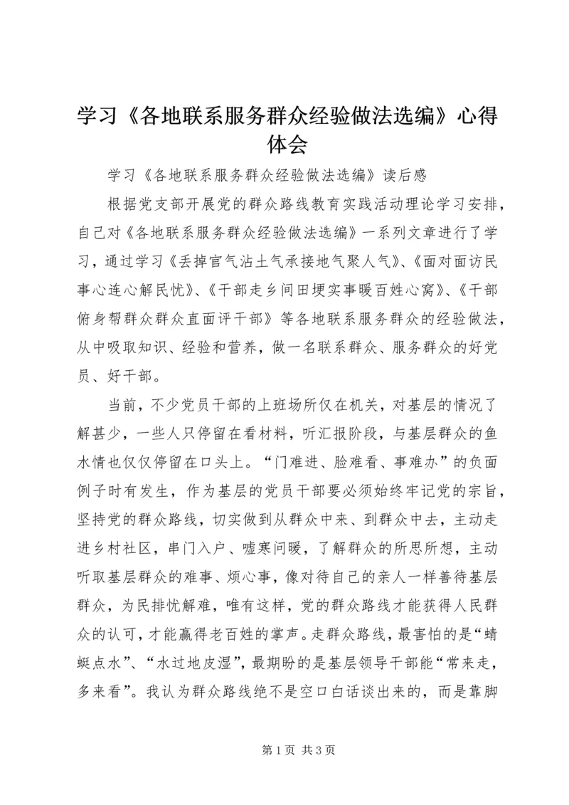 学习《各地联系服务群众经验做法选编》心得体会 (4).docx