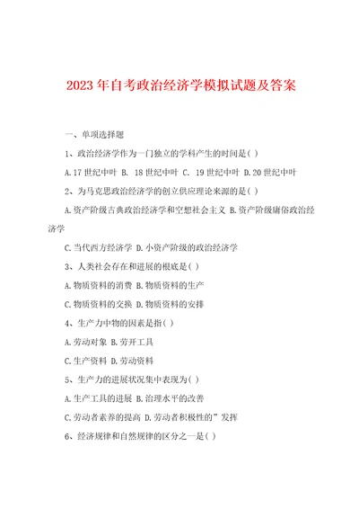 2023年自考政治经济学模拟试题及答案