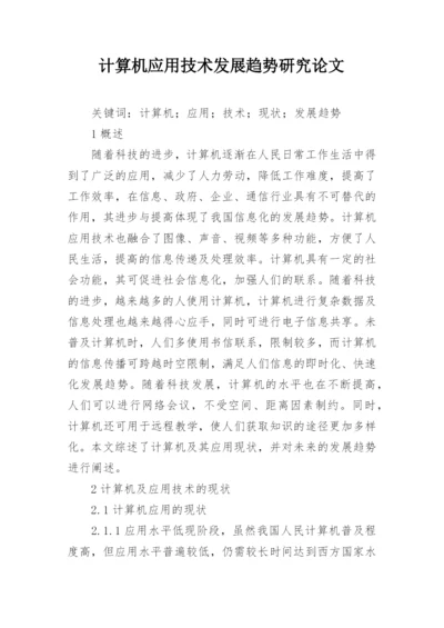 计算机应用技术发展趋势研究论文.docx