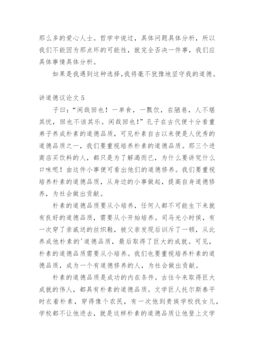 讲道德议论文.docx