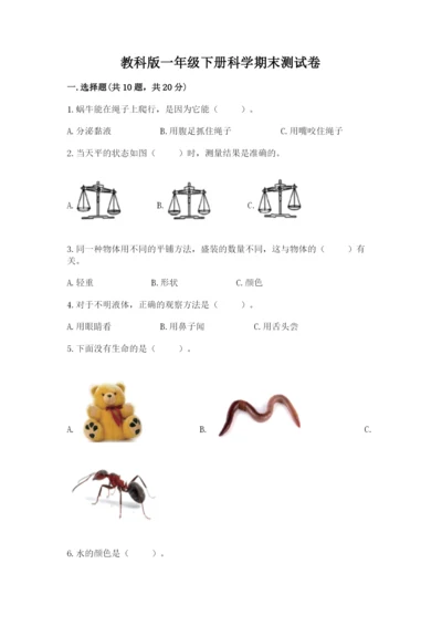 教科版一年级下册科学期末测试卷附完整答案（易错题）.docx