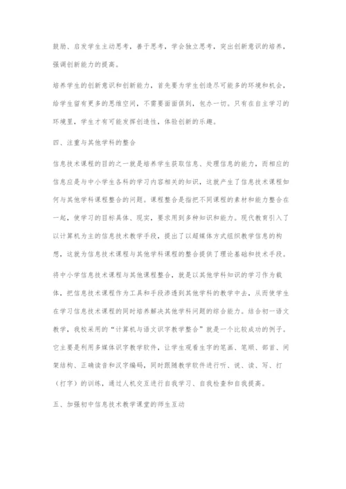 初中信息技术课堂教学的有效性对策.docx