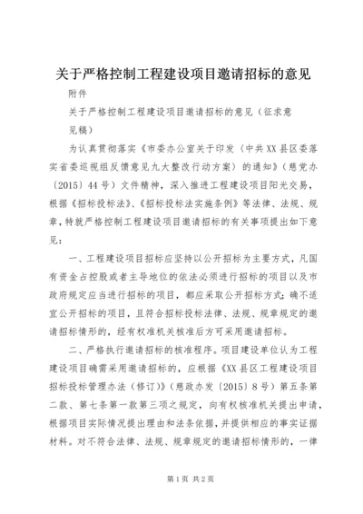 关于严格控制工程建设项目邀请招标的意见.docx