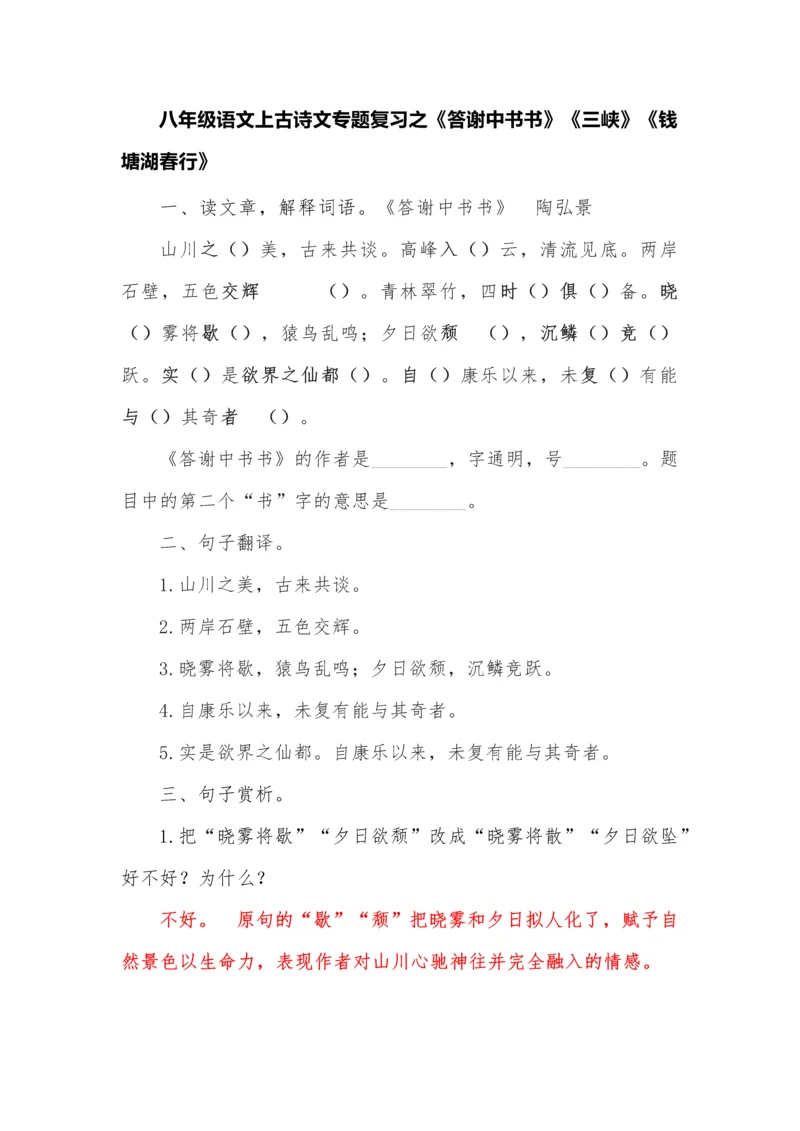 八年级语文上古诗文专题复习之《答谢中书书》《三峡》《钱塘湖春行》.docx