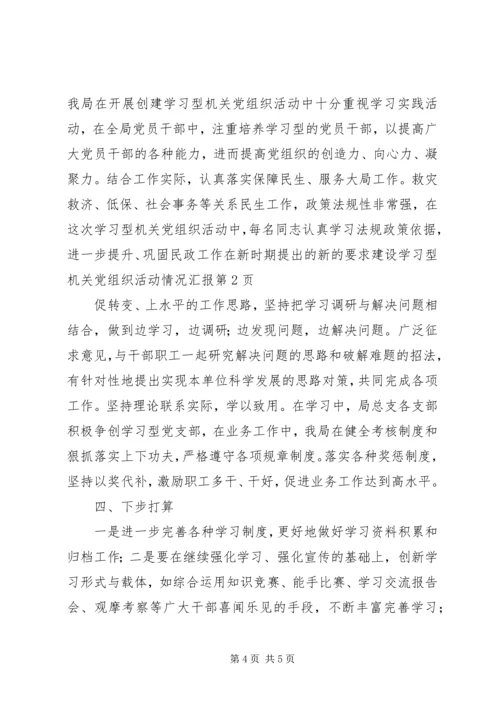 建设学习型机关党组织活动情况汇报 (2).docx