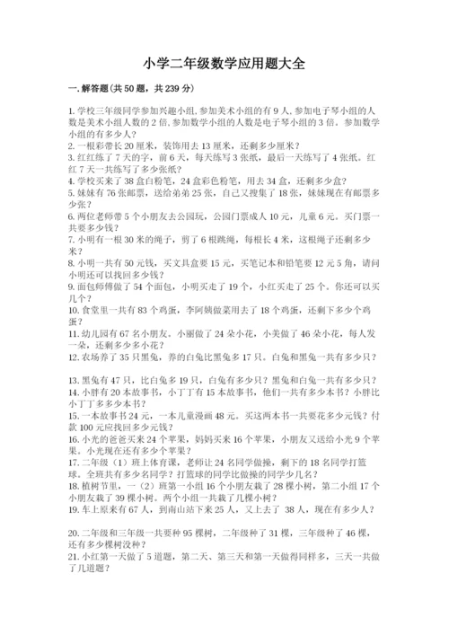 小学二年级数学应用题大全附参考答案【夺分金卷】.docx