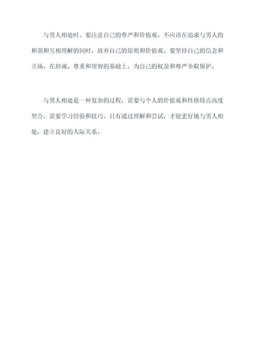 与男人相处知识点总结