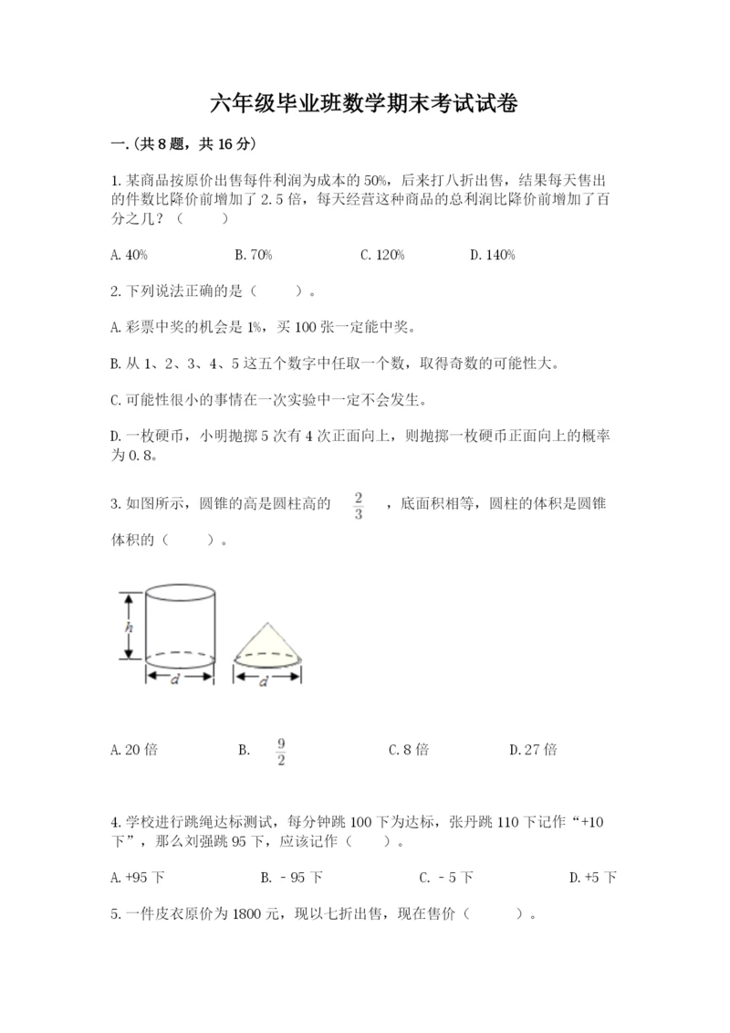 六年级毕业班数学期末考试试卷【实用】.docx