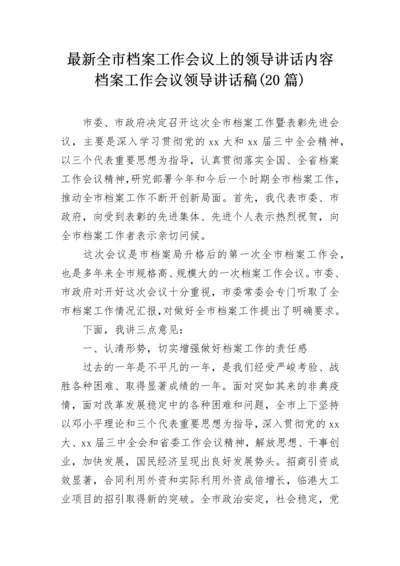 最新全市档案工作会议上的领导讲话内容 档案工作会议领导讲话稿(20篇).docx