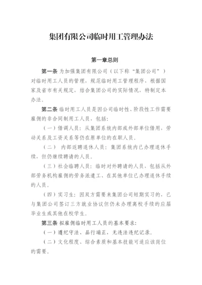 集团有限公司临时用工管理办法.docx