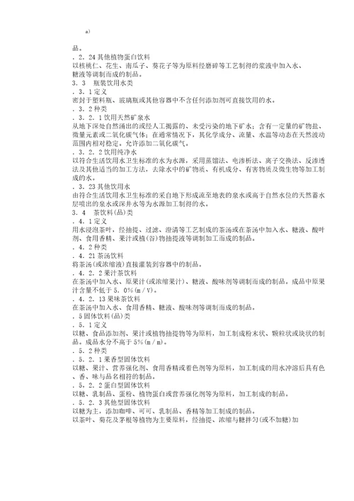 质量管理体系专业审核作业指导书矿泉水及软饮料生产