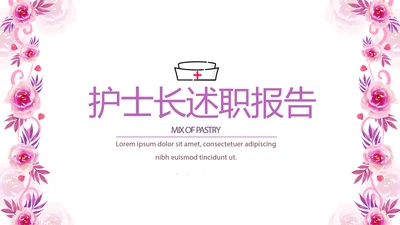粉色时尚护士长述职报告动态PPT