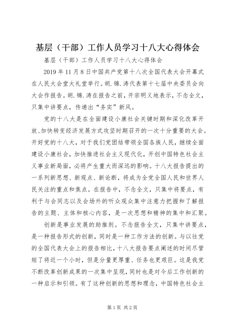 基层（干部）工作人员学习十八大心得体会 (2).docx