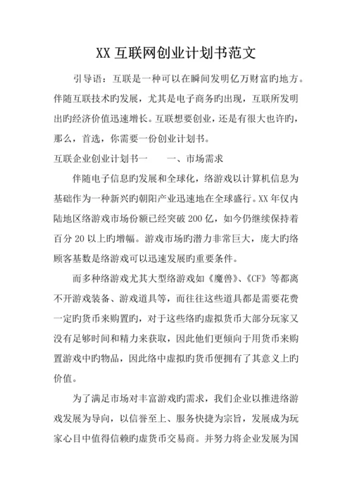 互联网创业计划书范文.docx