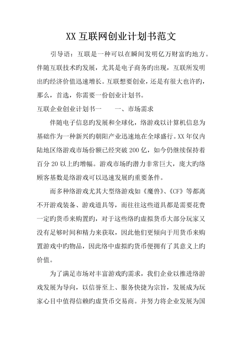 互联网创业计划书范文.docx