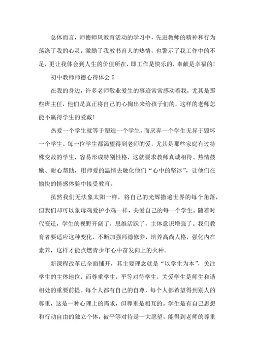 初中教师师德心得体会五篇.docx