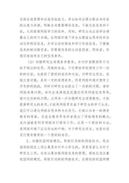 浅析网络对当代研究生学习的影响论文精编.docx