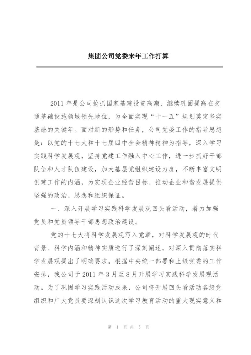 集团公司党委来年工作打算.docx