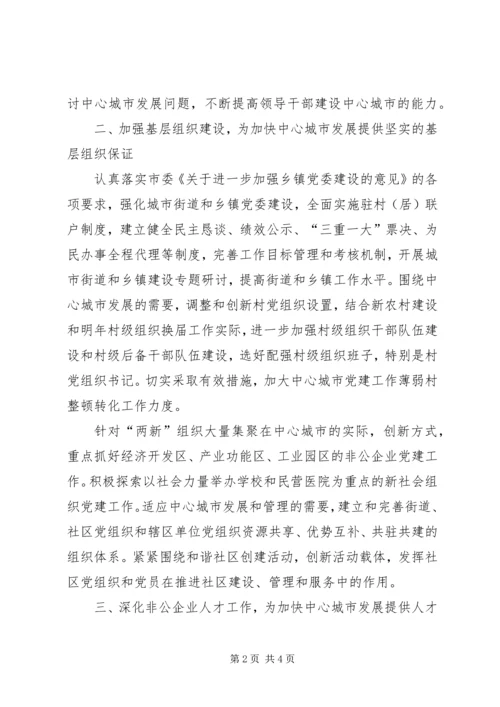 城市发展提供坚强组织保证意见.docx