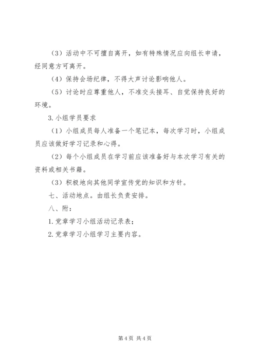 阳东中学党章学习小组活动方案.docx