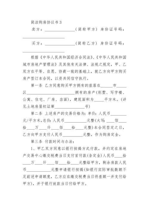 简洁购房协议书.docx