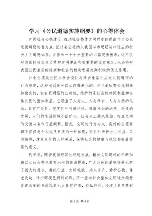 学习《公民道德实施纲要》的心得体会.docx