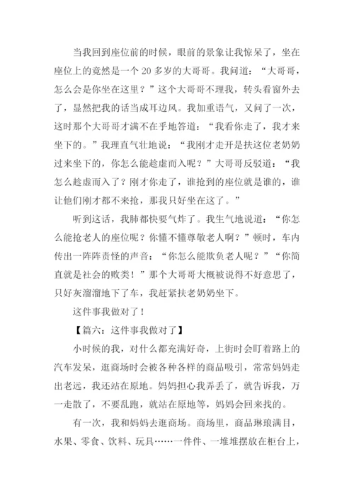 这件事我做对了作文-6.docx