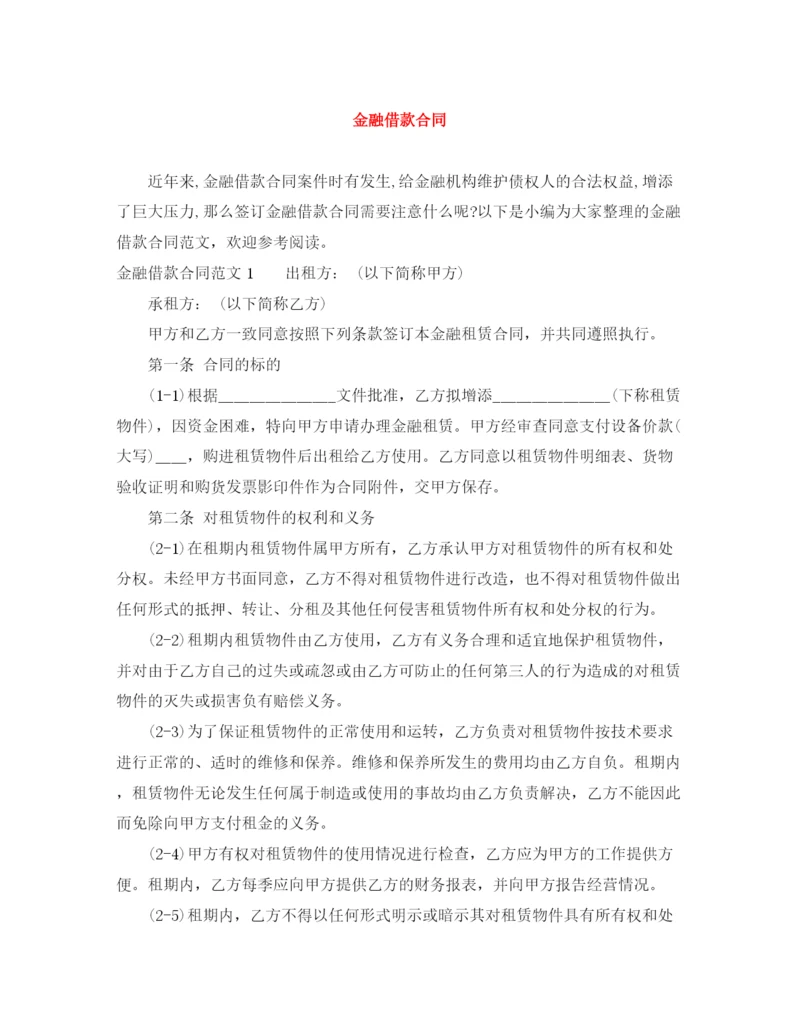 2023年金融借款合同.docx