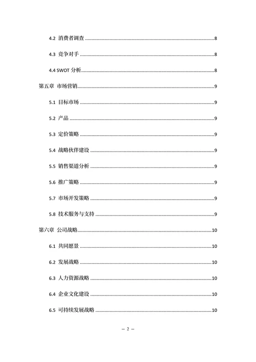 “互联网+”大学生创新创业计划书