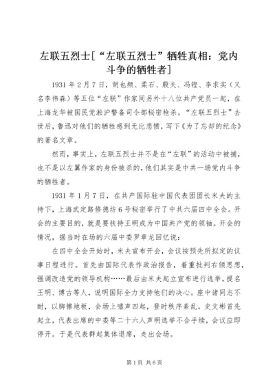 左联五烈士[“左联五烈士”牺牲真相：党内斗争的牺牲者].docx