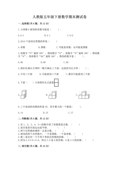 人教版五年级下册数学期末测试卷新版.docx