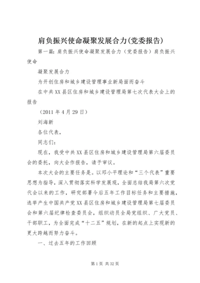 肩负振兴使命凝聚发展合力(党委报告).docx