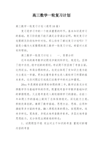 高三数学一轮复习计划.docx