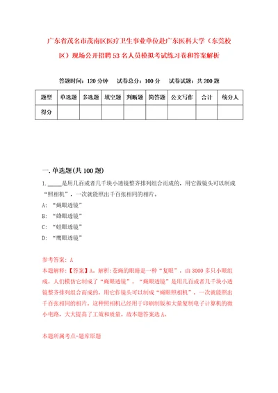 广东省茂名市茂南区医疗卫生事业单位赴广东医科大学东莞校区现场公开招聘53名人员模拟考试练习卷和答案解析第4次