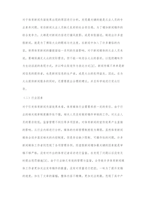 体育新闻传播中负面效果的成因及对策.docx