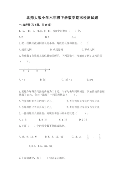 北师大版小学六年级下册数学期末检测试题附完整答案（夺冠系列）.docx
