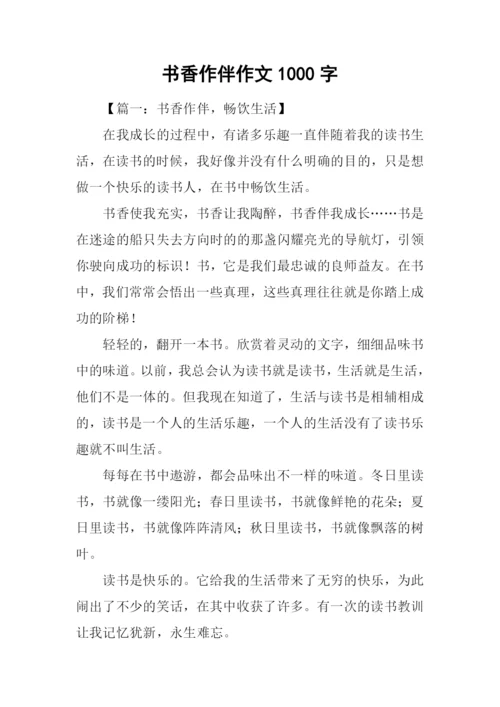书香作伴作文1000字.docx
