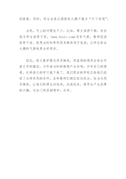 观潮教学反思_28.docx